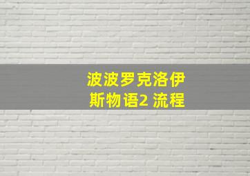 波波罗克洛伊斯物语2 流程